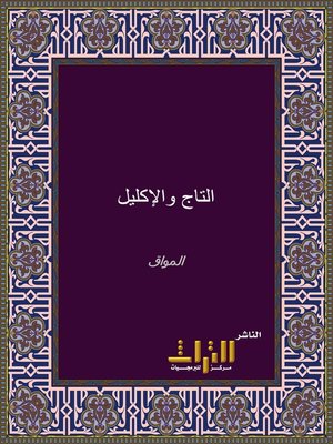 cover image of التاج والإكليل لمختصر خليل